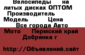 Велосипеды BMW на литых дисках ОПТОМ  › Производитель ­ BMW  › Модель ­ X1  › Цена ­ 9 800 - Все города Авто » Мото   . Пермский край,Добрянка г.